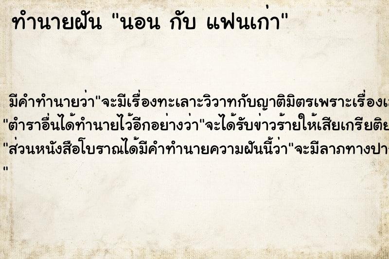 ทำนายฝัน นอน กับ แฟนเก่า